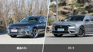 奥迪A4L和DS 9哪个好?外观/内饰/动力/油耗/续航/尺寸对比