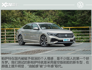 测试上汽大众新帕萨特 双面时代到来!