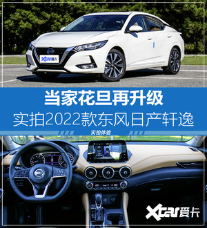 涨价1900元你说值不值? 实拍2022款轩逸