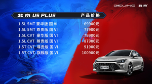 全系双联屏+最新家族化外观 北京U5 PLUS上市 售价6.99万元起