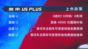 全系双联屏+最新家族化外观 北京U5 PLUS上市 售价6.99万元起