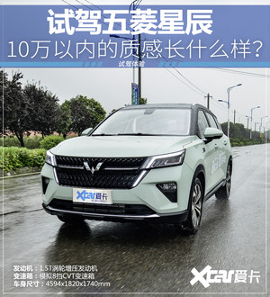 10万以内的质感长什么样?试驾五菱星辰