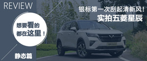 10万以内的质感长什么样?试驾五菱星辰