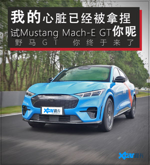 心脏已经被拿捏 试Mustang Mach-E GT