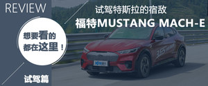 心脏已经被拿捏 试Mustang Mach-E GT