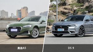 奥迪A5和DS 9怎么选? 参数/优惠/销量/口碑全面对比