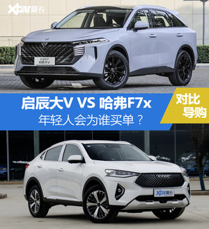 启辰大V对比哈弗F7x 年轻人会为谁买单