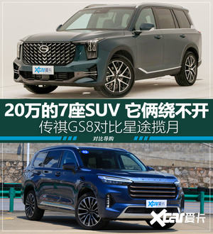 传祺GS8/星途揽月 20万7座这俩怎么选?