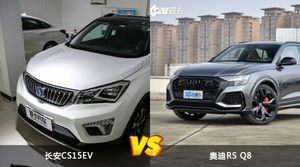 长安CS15EV和奥迪RS Q8哪个好?哪款车动力更强?
