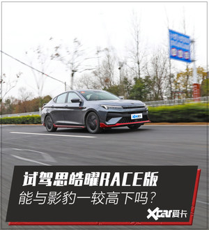 试思皓曜RACE版 能与影豹一较高下吗?