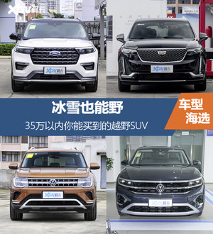 冰雪也能野 35万以内你能买到的越野SUV