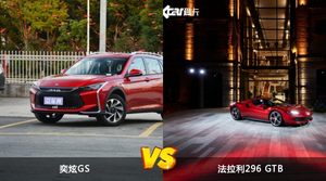 奕炫GS和法拉利296 GTB哪个好?哪款车动力更强?