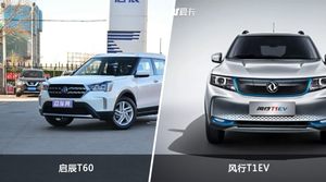 启辰T60和风行T1EV哪个好?哪款车动力更强?