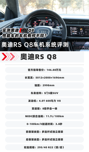 实测奥迪RS Q8 性能车的车机有何不同?