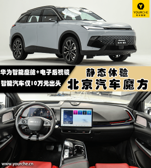 華為智能座艙+電子后視鏡 智能汽車僅10萬元出頭 靜態體驗北京汽車魔方