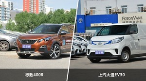 标致4008和上汽大通EV30选哪个? 看完这份全面对比就不纠结了