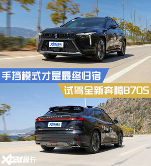 试驾奔腾B70S 手挡模式才是最终归宿