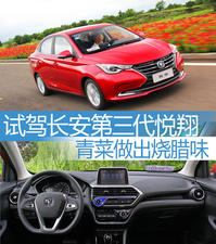 青菜做出烧腊味儿 试驾长安第三代悦翔