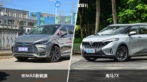 宋MAX新能源/海马7X全面对比 哪款车的销量更高?