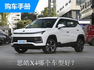 思皓X4哪个车型好?别再一头雾水,搞清楚再买不后悔!