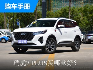 瑞虎7 PLUS买哪款好?购车指数推荐2021款 瑞虎7 PLUS 鲲鹏版 1.6TGDI DCT旗舰型