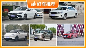 7万左右的车排行榜,定价亲民,这几款不要错过