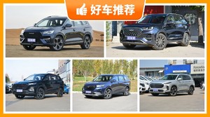 6座中型SUV16万左右哪款好?实力强大,买车的朋友看过来