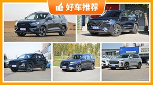 6座中型SUV16万左右哪款好？实力强大，买车的朋友看过来