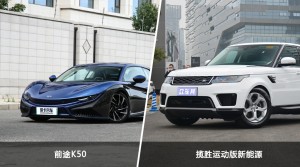 前途K50/揽胜运动版新能源全面对比 哪款车的销量更高？