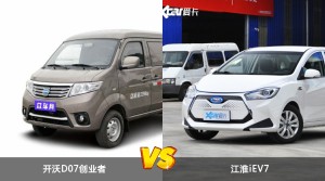 开沃D07创业者和江淮iEV7哪个更值得入手？哪款车的用户评价更高？