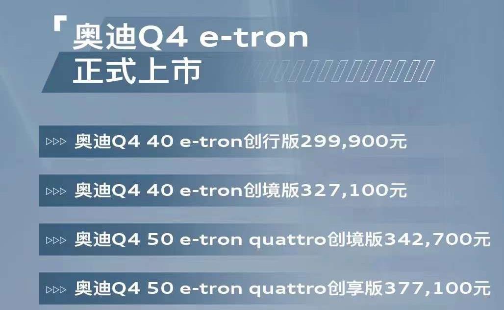 奥迪Q4 e-tron正式上市 售价29.99-37.71万元 最大续航605km