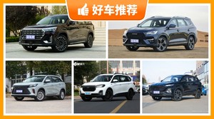 6座中型SUV12万左右哪款好?看完这几款车再买不后悔!