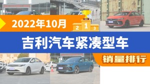 2022年10月吉利汽車緊湊型車銷量排行榜，繽瑞屈居第三，帝豪L成最大黑馬