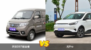 开沃D07创业者和元Pro哪个好?哪款车动力更强?