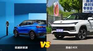 缤越新能源和思皓E40X哪个好?哪款车动力更强?