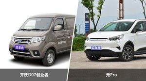 开沃D07创业者/元Pro全面对比 哪款车的销量更高?