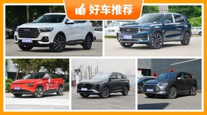 15万左右的紧凑型SUV排行榜,性价比之选,买车的朋友看过来