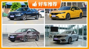 本田緊湊型車車型17萬左右推薦，購車指數選車：大家最喜歡什么車？