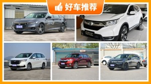 本田24萬左右的車型推薦，購車指數選車：大家最喜歡什么車？