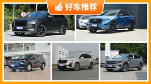 6座中大型SUV37万左右哪款好?购车指数选车:大家最喜欢什么车?