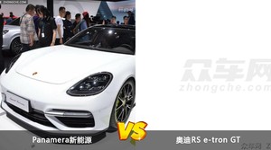Panamera新能源和奥迪RS e-tron GT选哪个? 看完这份全面对比就不纠结了