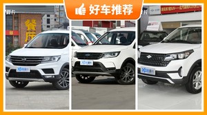 7座紧凑型SUV6万左右哪款好?购车指数选车:大家最喜欢什么车?