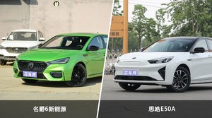 名爵6新能源和思皓E50A哪个好?哪款车动力更强?