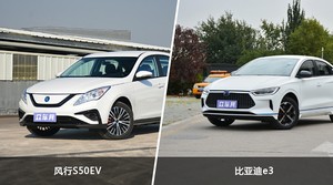风行S50EV和比亚迪e3哪个更值得入手?哪款车的用户评价更高?