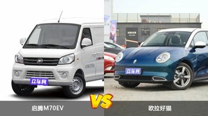 启腾M70EV和欧拉好猫怎么选? 哪款车尺寸更大?