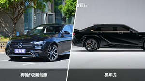 奔驰E级新能源和机甲龙哪个好?哪款车动力更强?