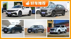 7座中型SUV19万左右哪款好?性价比之选,买车的朋友看过来