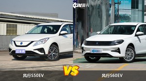 风行S50EV/风行S60EV全面对比 哪款车的销量更高?
