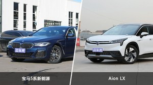 买宝马5系新能源还是Aion LX?哪款车配置更丰富?