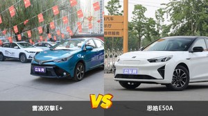 雷凌双擎E+和思皓E50A哪个好?哪款车动力更强?